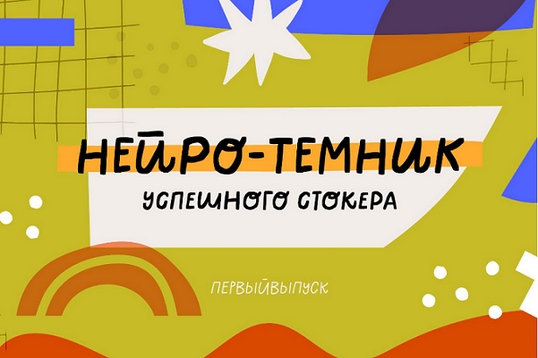 [Ольга Захарова] [StockerSchool] Нейро-Темник (202_0.png